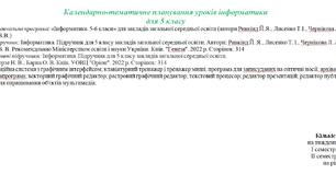 Календанрно-тематичне планування, НУШ, 5 клас