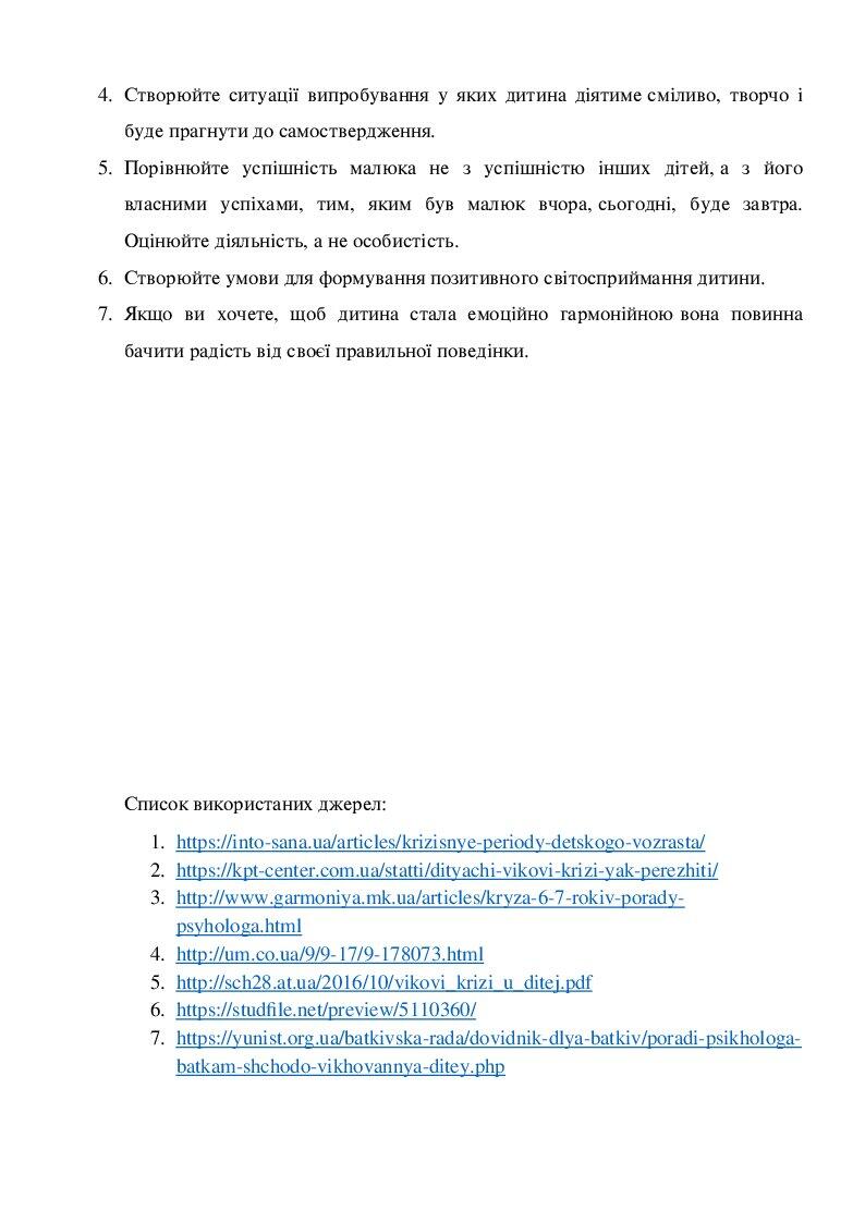 Доповідь "Криза 6-7 років" | Наукова робота. Психологія
