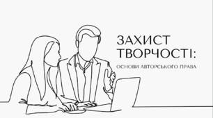 Презентація на тему: «Захист творчості: Основи Авторського Права»