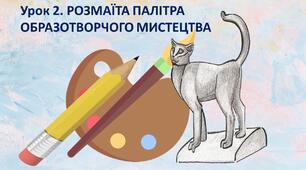Презентація до уроку. Розмаїта палітра образотворчого мистецтва.