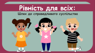 Презентація на тему: «Рівність для всіх: Шлях до справедливого суспільства»