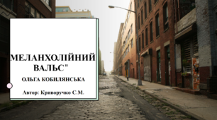 Презентація "Меланхолійний вальс" О. Кобилянська"