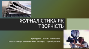 Презентація на тему "Журналістика як творчість"