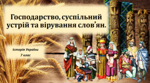 Презентація на тему: "Господарство, суспільний устрій та вірування слов’ян".