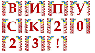 Оформлення напис-розтяжка "Випуск 2023 + цифри (1-9)" у патріотичному, українському стилі