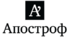 Апостроф 