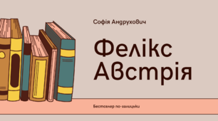 Софія Андрухович. Роман "Фелікс Австрія"