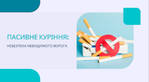 Презентація на тему: «Пасивне куріння: Небезпека невидимого ворога»