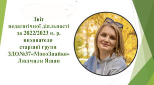 Звіт педагогічної діяльності за 2022/2023 н.р.