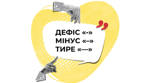 Використання дефісу «-», мінусу «–» і тире «—»