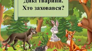 Дидактична гра "Дикі тварини. Хто заховався?"
