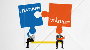 «Лапки» та "Ла́пки". Про доцільність використання різних видів лапок