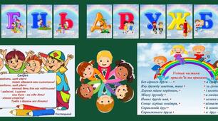 ДЕНЬ ДРУЖБИ. Оформлення дошки