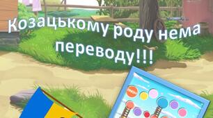 Автоматизація звука З Гра-ходилка "Козацькому роду нема переводу"