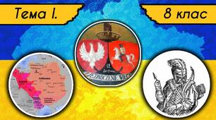 Вступ. Статус українських земель у складі іноземних держав на початку XVI ст.