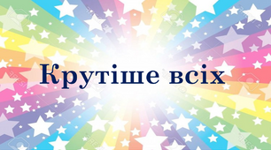 Гра " Крутіше всіх"