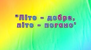 Дидактична відеогра "Літо - добре, літо - погано".