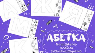 Дидактичний матеріал «Абетка: вирізаємо, клеїмо, розмальовуємо»