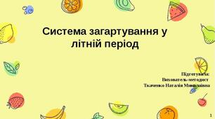 Система загартування у літній період
