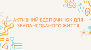 Презентація на тему: «Активний відпочинок для збалансованого життя»