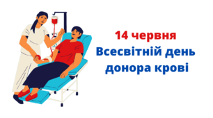 14 червня - Всесвітній день донора крові