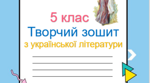 Зошит з української літератури 5 клас НУШ за програмою «Українська література. 5-6 класи» (авт. Яценко Т. О., Качак Т. Б., Дячок С. О., та ін)