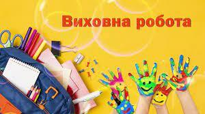 АНАЛІЗ ВИХОВНОЇ РОБОТИ ГІМНАЗІЇ 2022-2023н.р. (аналітична довідка)