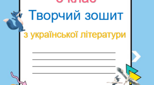 Зошит на рік для 5 класу НУШ за модельною навчальною програмою «Українська література. 5-6 класи» (автори: Архипова В.П., Січкар С.І., Шило С.Б.)