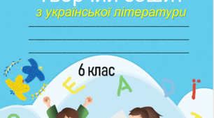 Зошит на рік для 6 класу НУШ за модельною навчальною програмою «Українська література. 5-6 класи» (автори: Архипова В.П., Січкар С.І., Шило С.Б.)