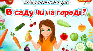 Презентація "В саду чи на городі?"