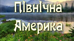 Північна Америка (тематична контрольна робота 2)