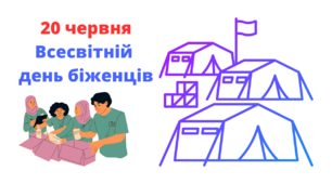 20 червня - Всесвітній день біженців
