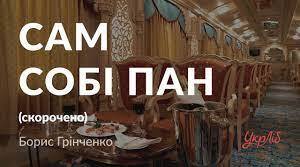 Літературний диктант (Б. Грінченко "Сам собі пан")