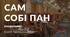 Літературний диктант (Б. Грінченко "Сам собі пан")