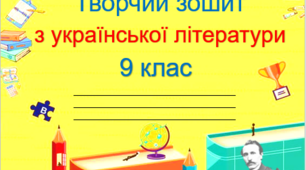Зошит з української літератури для 9 класу на рік!