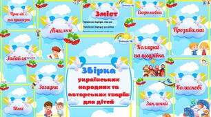 Збірка українських народних та авторських творів для дітей #Українська мова, література, мовлення, народознавство, українознавство, #День_Незалежності, #День_української мови та писемності