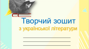 Зошит з української літератури на рік для 10 класу!