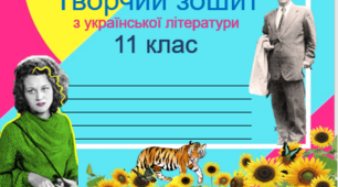 Зошит з української літератури на рік для 11 класу!