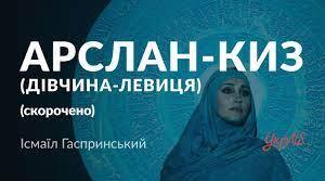 Літературний диктант (І. Гаспринський "Арслан-Киз")