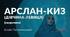 Літературний диктант (І. Гаспринський "Арслан-Киз")