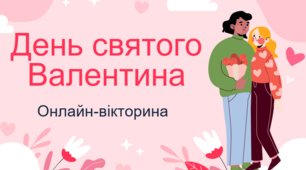 Вікторина до Дня закоханих