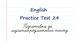 English. Підготовка до НМТ - 2023. Тест 24