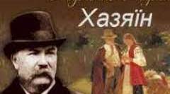 Літературний диктант (І. Карпенко-Карий "Хазяїн")