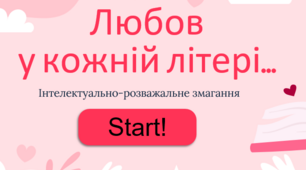 «Любов у кожній літері…» -  інтерактивна презентація-гра