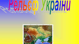 Рельєф, тектонічна та геологічна будова, мінеральні ресурси та клімат і кліматичні чинники