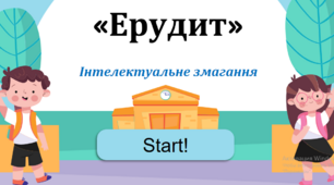 «Ерудит» -  інтерактивна презентація-гра