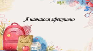 Презентація на тему: "§ 4. Я навчаюся ефективно". Здоров'я, безпека та добробут 5 клас НУШ за підручником Н. Поліщук 2022 рік