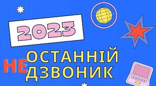 Класна година "Останній не дзвоник"