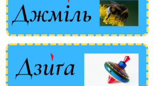 Робота з словами. Словникові слова.