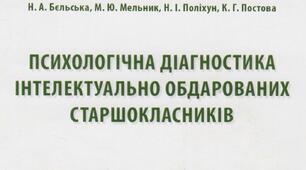 Наукові видання Інституту обдарованої дитини НАПН України